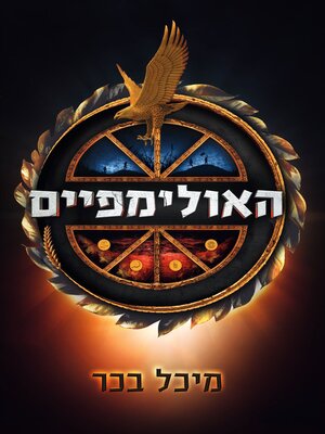 cover image of האולימפיים (The Olympians)